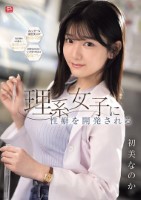 理系女子に性癖を開発される 初美なの..