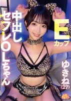 Eカップ中出しセフレOLちゃん ゆき..