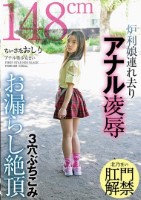 ちいさなおしり 炉利娘連れ去りアナル..