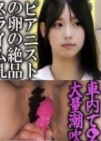 【電車チカン】★絶品スライム乳のピアニストの卵が車内で2回大量潮吹き★中出し2回