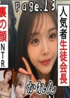 【現役生徒会長デカ尻L〇Kが先輩の塾講師彼氏を極悪NTR】 L〇K Note page_13 ?光と闇? 裏の顔で他人棒を大誘惑NTR