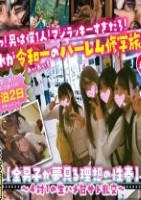 えっ!男は僕1人!マジラッキーすぎだろ! これが令和一の夢のハーレム修学旅行in箱根