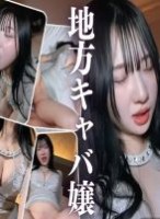 【本編完全顔出し】【地方キャバ嬢がエロ女すぎました】地方で働く現役キャバ嬢、出勤後にわざわざ会いにきてくれました。