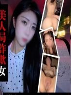 美人局詐欺女”懲らしめて、晒します。
