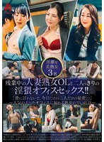 残業中の人妻熟女OLと二人っきりの淫猥オフィスセックス!!「皆に言わないで、今日だけの二人だけの秘密…」〜人気の去ったオフィスに漏れる熟女の甘い吐息〜