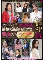 ラグジュアリーエロス 清楚で品良くセレブな熟女たち ナンパ中出し12人4時間SP14