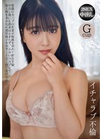 イチャラブ不倫 豊満Gカップの若妻が..