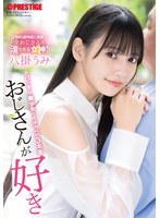 おじさんが好き とびっきり美少女とイ..