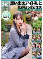 思い出のアイドルと気が狂うほど性交 ..