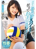 一球入魂!決めろおち○ぽスパイク!任せておま○こレシーブ!性春真っ只中!バレーボール部 はるな 河合陽菜