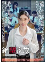 絶望家族 再婚した旦那は無職で、小説家になると言いつつ生活費も入れずにギャンブル三昧。義息子は社会不適合で自宅に引きこもり、娘たちは自分勝手にやりたい放題…。家庭崩壊を決定的にした父親と義息子の狂行の一部始終。