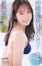 初撮り!AVデビュー前の秘蔵SEX映像 沖縄離島育ちの女の子 新川空(21)