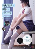 絶対領域×制服×パンチラ、フェティシズム。美脚を汚したい。
