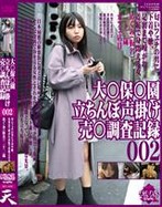 大○保○園 立ちんぼ声掛け 売○調査..