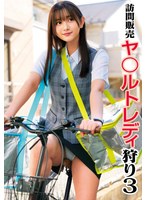 訪問販売 ヤ〇ルトレディ狩り3