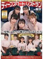 ディープスロート レストラン in 東京