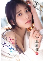 もう妻には戻れない… いけないカンケイ(愛人不倫)といけないセックス(キメセク) 河北彩伽