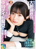 兄にヤキモチ全開!!ボクのことが好き過ぎるいもうとの大胆誘惑!!全裸よりSKBなエロメイド痴女の濃厚なる禁断SEX 北岡果林