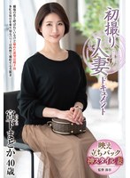 初撮り人妻ドキュメント 宮下まどか
