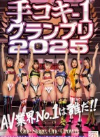 手コキ-1グランプリ2025