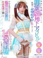 本当の性別を隠している男の娘地下アイドルが間違ってバイアグラを飲んでしまいやむを得ずマネージャーにフル勃起ち○ぽの性欲処理を頼んでライブまでの三時間で14発射精しまくった話。 一二三ゆぅり