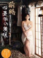 前略四畳半の奥様 絵美さん 35歳 ● 四畳半生中出しシリーズ 雪美えみる