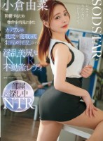 同棲するため物件を内見にきたカップルの彼氏を寝取って生ハメ中出しさせる淫乱美尻な不動産レディ 小倉由菜