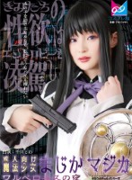 成人向け魔法少女まじか☆マジカ ワルベロキスの夜 千川とわ