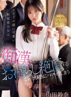 アイドル級に可愛い制服美少女は痴●され公然お漏らし絶頂する羞恥と快感にハマってしまう 山田鈴奈