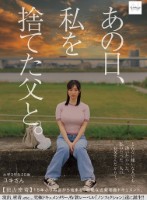 あの日、私を捨てた父と。 【独占密着】15年ぶり再会から始まる、壮絶な近親相姦ドキュメント。