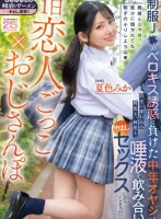 1日恋人ごっこ×おじさんぽ 制服J●..