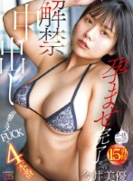解禁中出し 追撃アクメFUCKで4本..