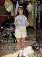 ゴミ屋敷 引きこもり 性欲異常おじさ..