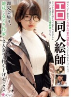 エロ同人絵師 即売会帰り、地味な女オ..