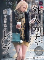 外人ガチャ追いかけ回しレ〇プ 日本観光している白人美女を眠剤拉致 抵抗したら喉奥イラマと巨根鬼ピスでわからせ 予想以上にドM堕ちして追姦懇願 メロディー・雛・マークス