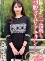 極上!!三十路奥さま初脱ぎAVドキュメント 安永れいか