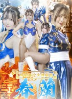 格闘美少女捜査官 春蘭