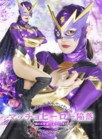 マッチョヒーロー陥落 悪の女幹部ヴェルヴィオス