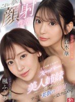 これが夢の顔射性活!父の再婚で出来たスーパー美人姉妹が毎日オナる僕のザーメンをすっごい美貌の顔面で受け止める