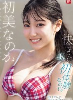 快感。ぜんぶ初体験なのだ! 初美なのか