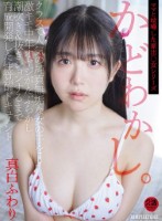 かどわかし。クラスで人気の純真無垢な女の子を激キモ中年オヤジがたぶらかし潮吹き&抜きションするまで育成開発した性覚醒ドキュメント 真白ふわり