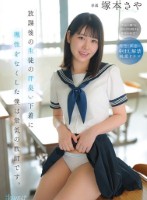 放課後の生徒の汗臭い下着に理性をなくした僕は最低の教師です。 塚本さや