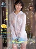 はにかみショートカットのあの子は、にこすり半で大絶頂しちゃうほど、敏感早漏即イキドMちゃん 當真さら kawaii*新人デビュー→