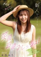 笑顔、超絶フレッシュ!可愛く眩しくよく笑う素人少女を、みいつけた! 未春ゆう kawaii*新人デビュー→