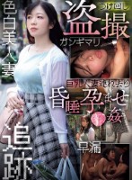 つけ回し盗撮 巨乳人妻連れ去り昏●孕ませ●姦