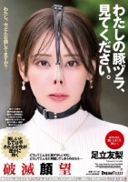 わたしの豚ヅラ、見てください。 足立友梨