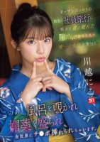 オッサンばっかりの職場の社員旅行に娘ほど歳の離れた隙だらけ新卒社員が唯一の女性で参加! このあと風呂を覗かれ媚薬を盛られ全社員にチ●ポ挿れられちゃいます。 川越にこ