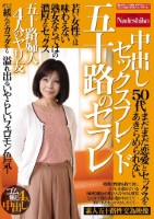 五十路のセフレ 中出しセックスフレンド 若い女性では味わえない熟女ならではの濃厚なセックス 溢れ出るいやらしいフェロモン色気・・ 五十路婦人4人のヤリ友
