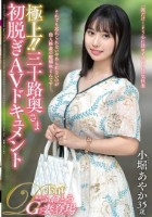 極上!!三十路奥さま初脱ぎAVドキュメント 小堀あやか
