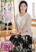 初撮り人妻ドキュメント 本条なつみ